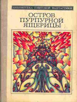 Книга Остров пурпурной ящерицы, 11-721, Баград.рф